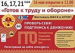 Фестиваль физкультурно спортивного комплекса Готов к Труду и Обороне в НГУЭУ